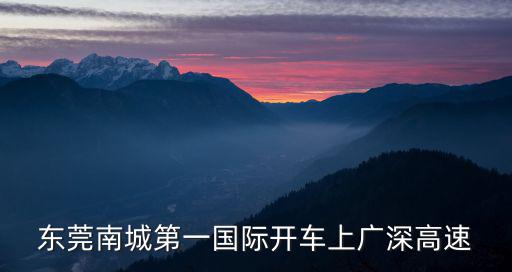 東莞第一國際附近停車場，請問東莞南城區鴻福路第一國際財富廣場F座701怎么去