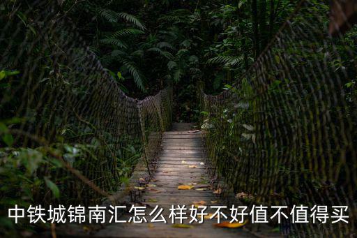 成都市中鐵城錦南匯售樓部電話，成都中鐵城錦南匯位置在哪兒