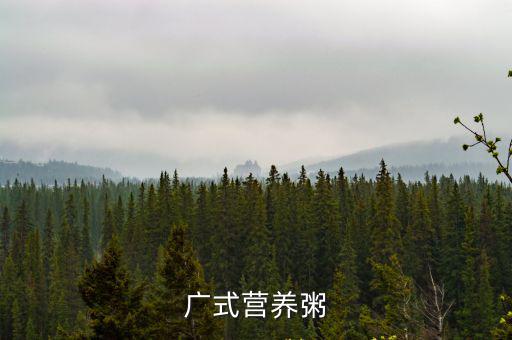 廣式營養粥