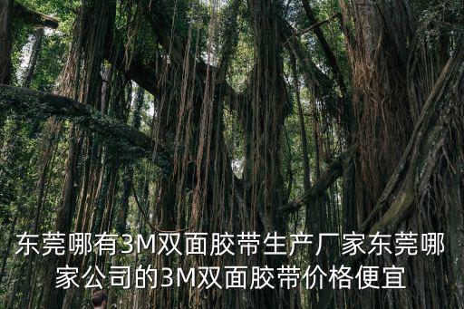 東莞市華聯膠粘制品廠，誰知道東莞哪里有合貼廠啊