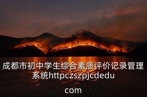 成都市素質教育平臺網址，成都市安全教育平臺素質評價怎么進入