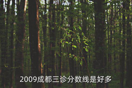 2009成都三診分數線是好多