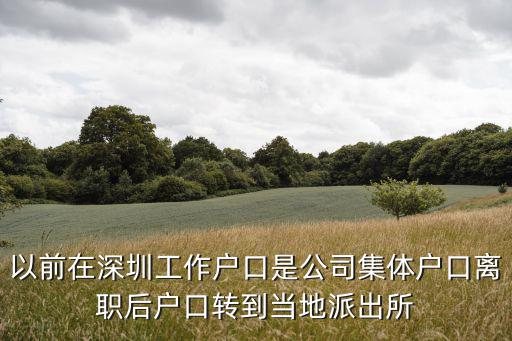 深圳代管戶結(jié)婚怎么辦，托管的戶口怎么樣辦理結(jié)婚證