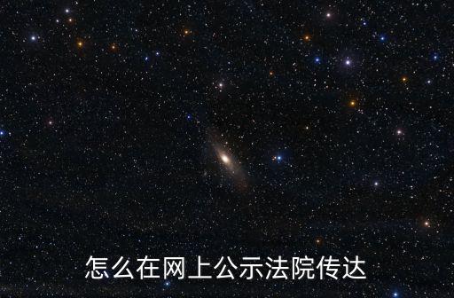 怎么在網(wǎng)上公示法院傳達(dá)