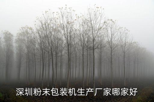 深圳粉末包裝機生產廠家哪家好