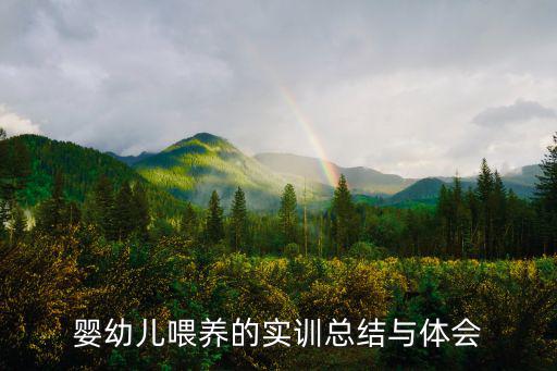 嬰幼兒喂養的實訓總結與體會