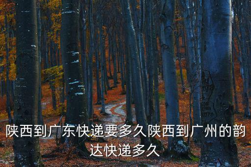 從陜西寄快遞到東莞要多久，國慶節從陜西發快遞到廣東省東莞市需要幾天