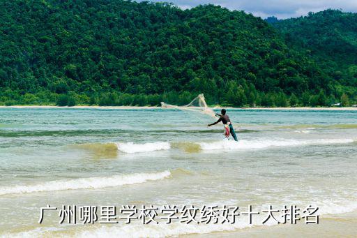 廣州半永久學校排行榜，在廣州有什么好的半工半讀的學校啊