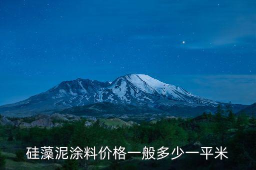 硅藻泥涂料價格一般多少一平米