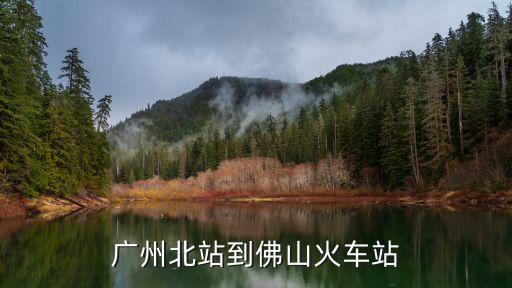 廣州北站到佛山火車站