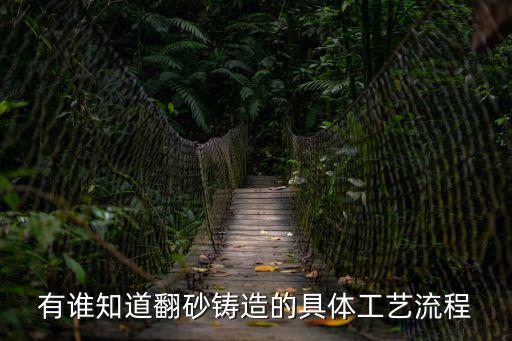 有誰(shuí)知道翻砂鑄造的具體工藝流程