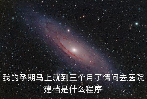 天津市海河醫院建檔，怎么建檔