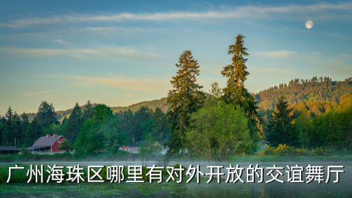 廣州海珠區哪里有對外開放的交誼舞廳