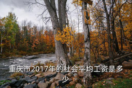 重慶市2017年的社會(huì)平均工資是多少