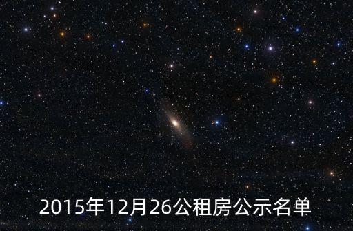 2015年12月26公租房公示名單