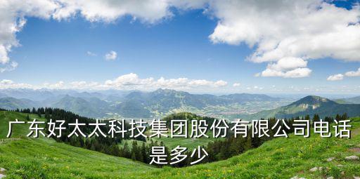 廣東好太太科技集團股份有限公司電話是多少