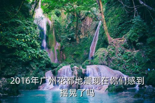 2016年廣州花都地震現在你們感到搖晃了嗎
