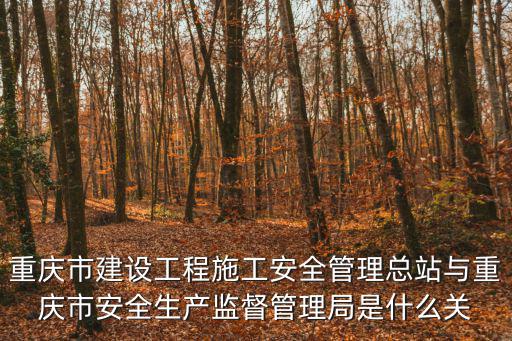 重慶市安監站上下班時間，納雍縣安監站上班時間幾點到幾點