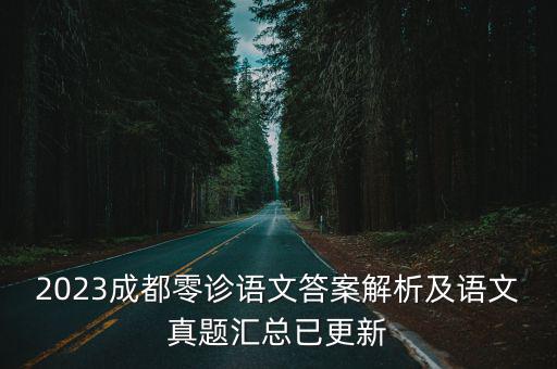 2023成都零診語文答案解析及語文真題匯總已更新