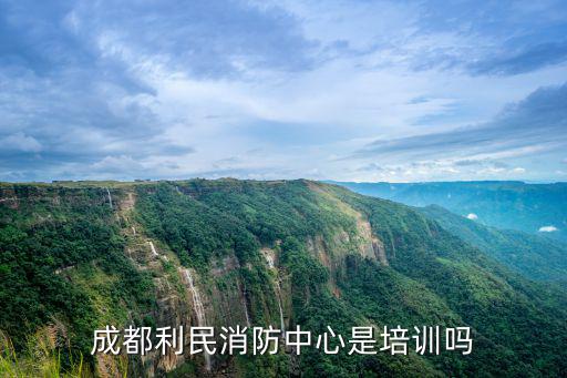 成都利民消防中心是培訓嗎