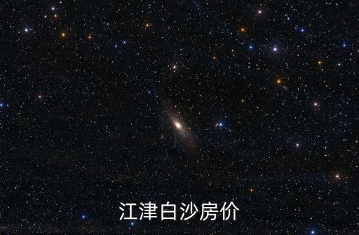 重慶市江津區(qū)白沙鎮(zhèn)二手房出售，江津白沙鎮(zhèn)二手房