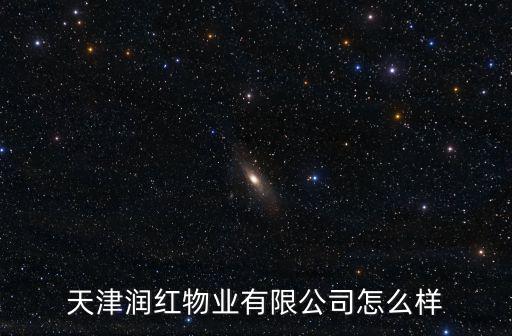 天津市紅物業管理公司，天津貴環小區屬于哪個社區