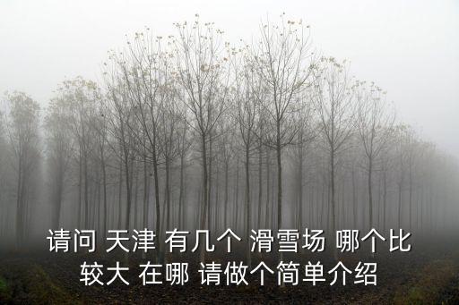 天津市曹莊子滑雪場在哪，天津薊縣的兩個滑雪場門票各是多少