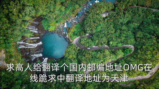 天津市靜海區天津中醫藥大學郵編，求高人給翻譯個國內郵編地址OMG在線跪求中翻譯地址為天津