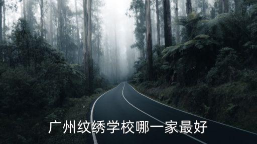 廣州紋繡學校哪一家最好