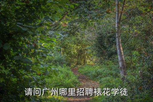 請問廣州哪里招聘裱花學(xué)徒