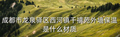 成都市龍泉驛區西河鎮千禧苑外墻保溫是什么材質
