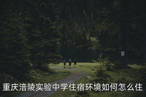重慶市涪陵實(shí)驗(yàn)中學(xué)宿舍，涪陵實(shí)驗(yàn)中學(xué)
