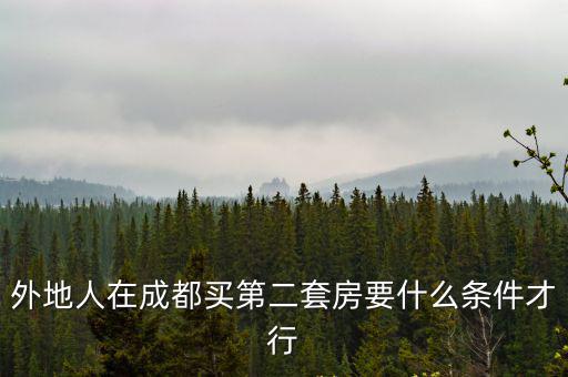 外地人在成都買第二套房要什么條件才行