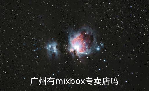 廣州有mixbox專賣店嗎