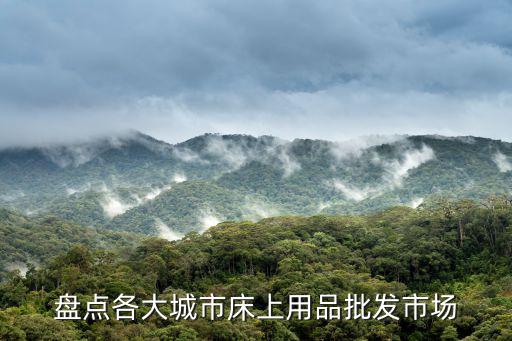 深圳床單批發，深圳有幾個床上用品批發市場最大的哪里