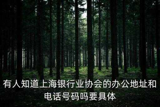 有人知道上海銀行業協會的辦公地址和電話號碼嗎要具體