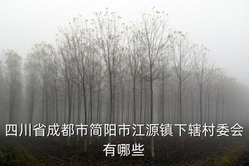 成都市江源，四川省成都市崇州市江源街道下轄村委會有哪些