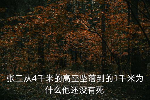 上海市高處墜落事故案例，張三從4千米的高空墜落到的1千米為什么他還沒有死