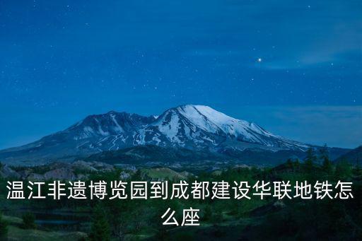 溫江非遺博覽園到成都建設(shè)華聯(lián)地鐵怎么座