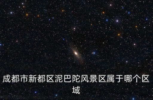 成都市新都區(qū)泥巴陀風(fēng)景區(qū)屬于哪個(gè)區(qū)域