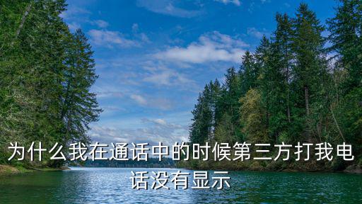 為什么我在通話中的時候第三方打我電話沒有顯示