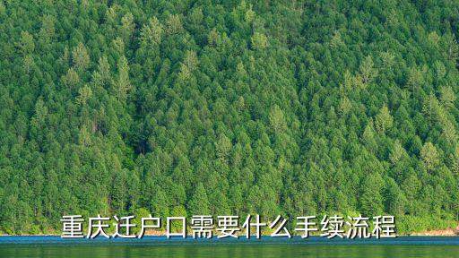 重慶市往屆畢業生遷戶流程，畢業生戶口遷回原籍手續是什么