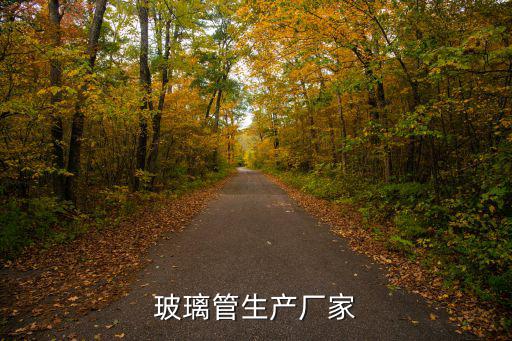 玻璃管生產廠家