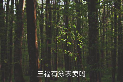 三福有泳衣賣嗎