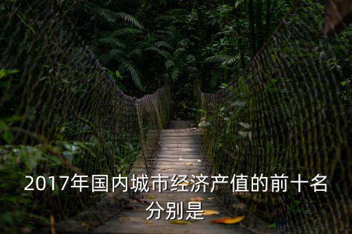 重慶市各縣區(qū)2017年gdp，2017年重慶下轄38個(gè)行政區(qū)目前有多少個(gè)區(qū)