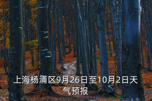 上海楊浦區(qū)9月26日至10月2日天氣預(yù)報(bào)