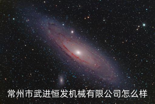 常州市武進恒發機械有限公司怎么樣
