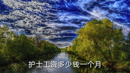 成都市第7人民醫院護士待遇怎么樣，護士工資多少錢一個月