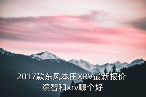 廣州本田xrv2017新款，2017款東風(fēng)本田XRV白色是什么白