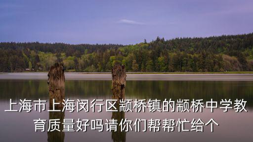 上海市上海閔行區顓橋鎮的顓橋中學教育質量好嗎請你們幫幫忙給個